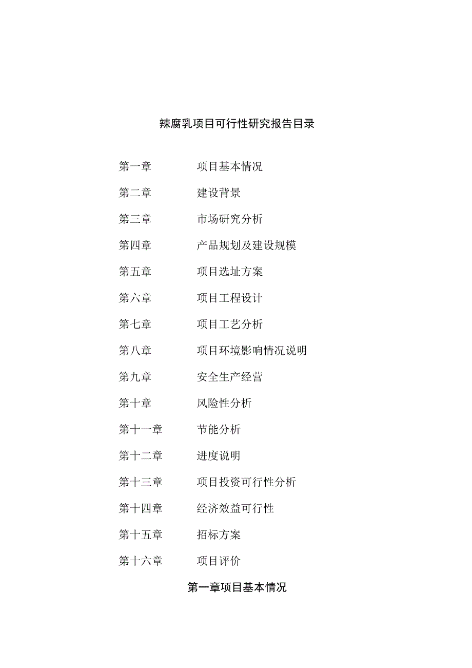 辣腐乳项目可行性研究报告总投资10000万元41亩.docx_第2页