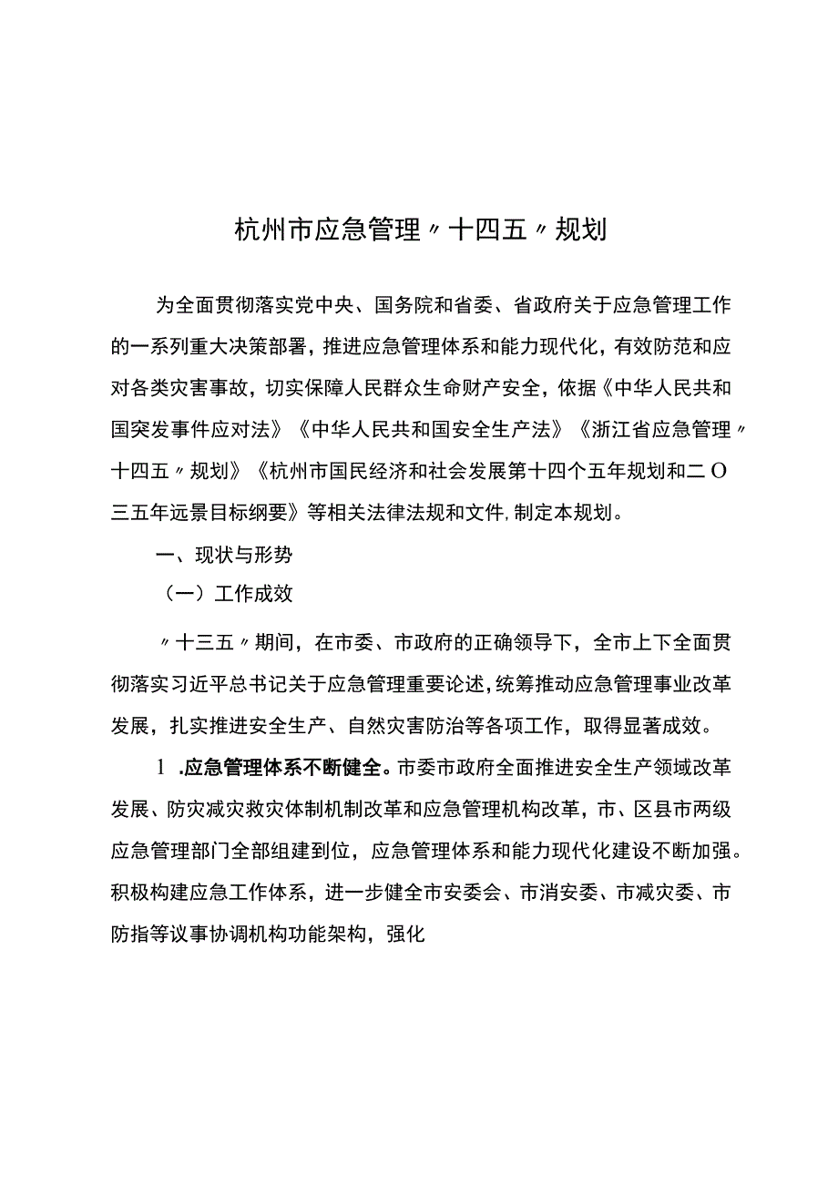 杭州市应急管理十四五规划.docx_第1页