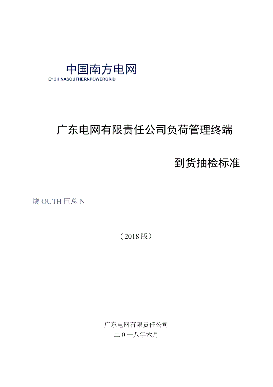 负荷管理终端到货抽检标准2018版.docx_第1页