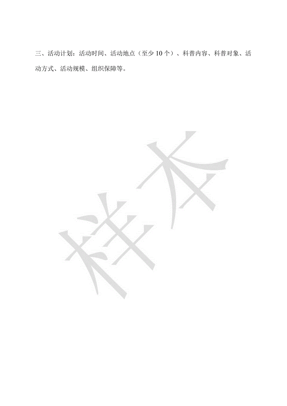 科普活动项目申报书.docx_第3页