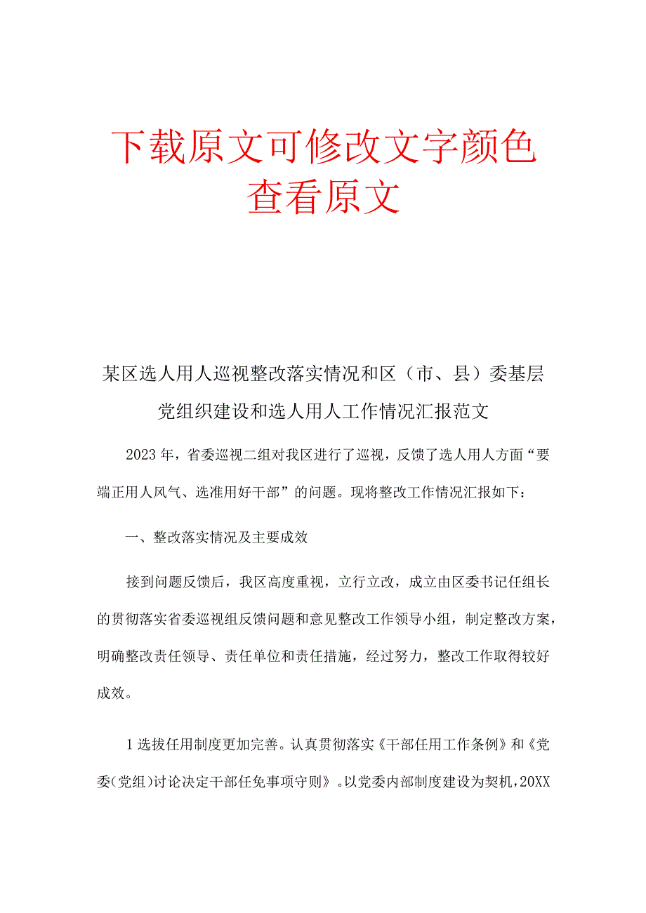 某区选人用人巡视整改落实情况和区市县委基层党组织建设和选人用人工作情况汇报范文.docx_第1页