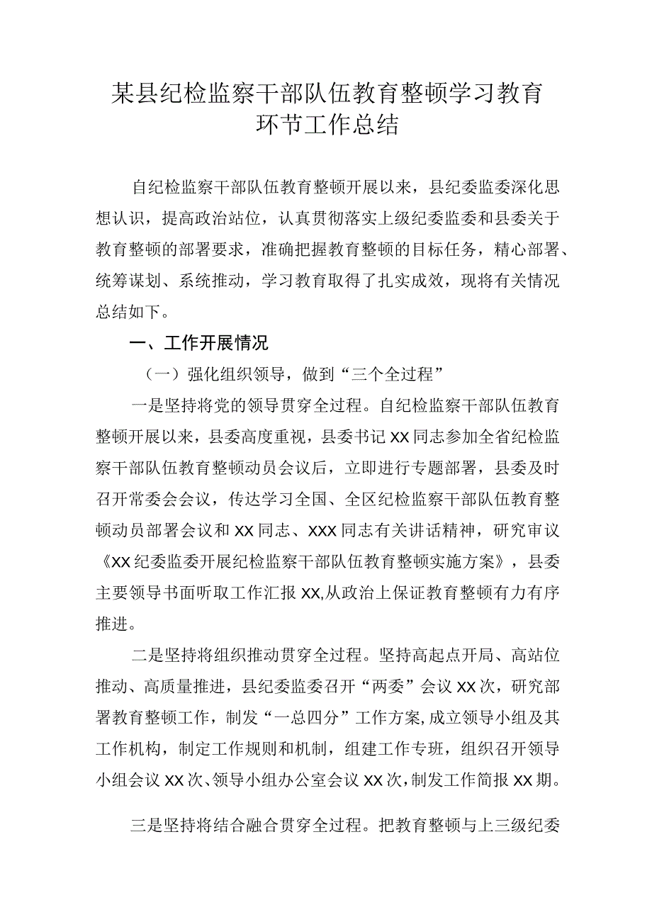 某县纪检监察干部队伍教育整顿学习教育环节工作总结.docx_第1页