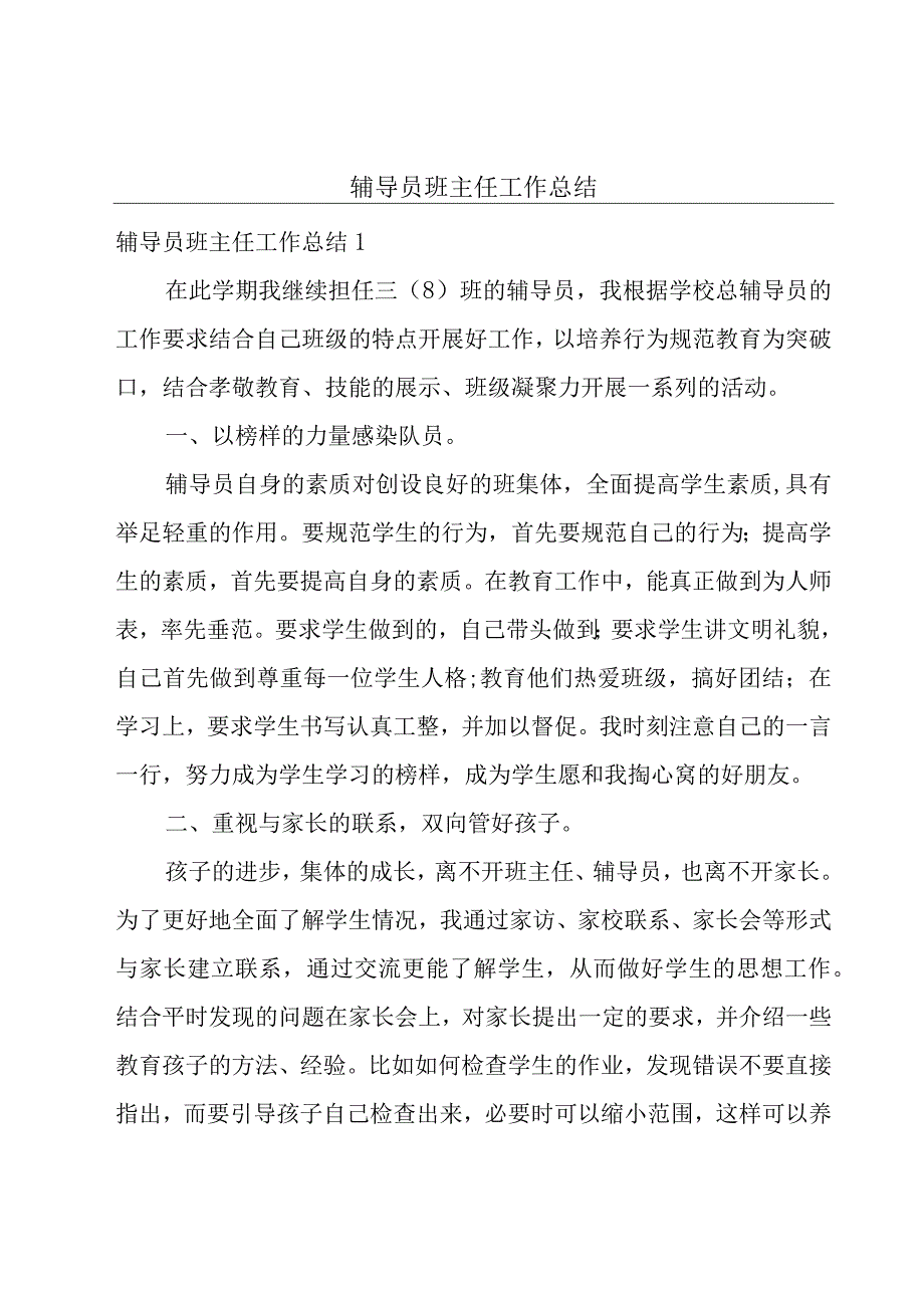 辅导员班主任工作总结.docx_第1页