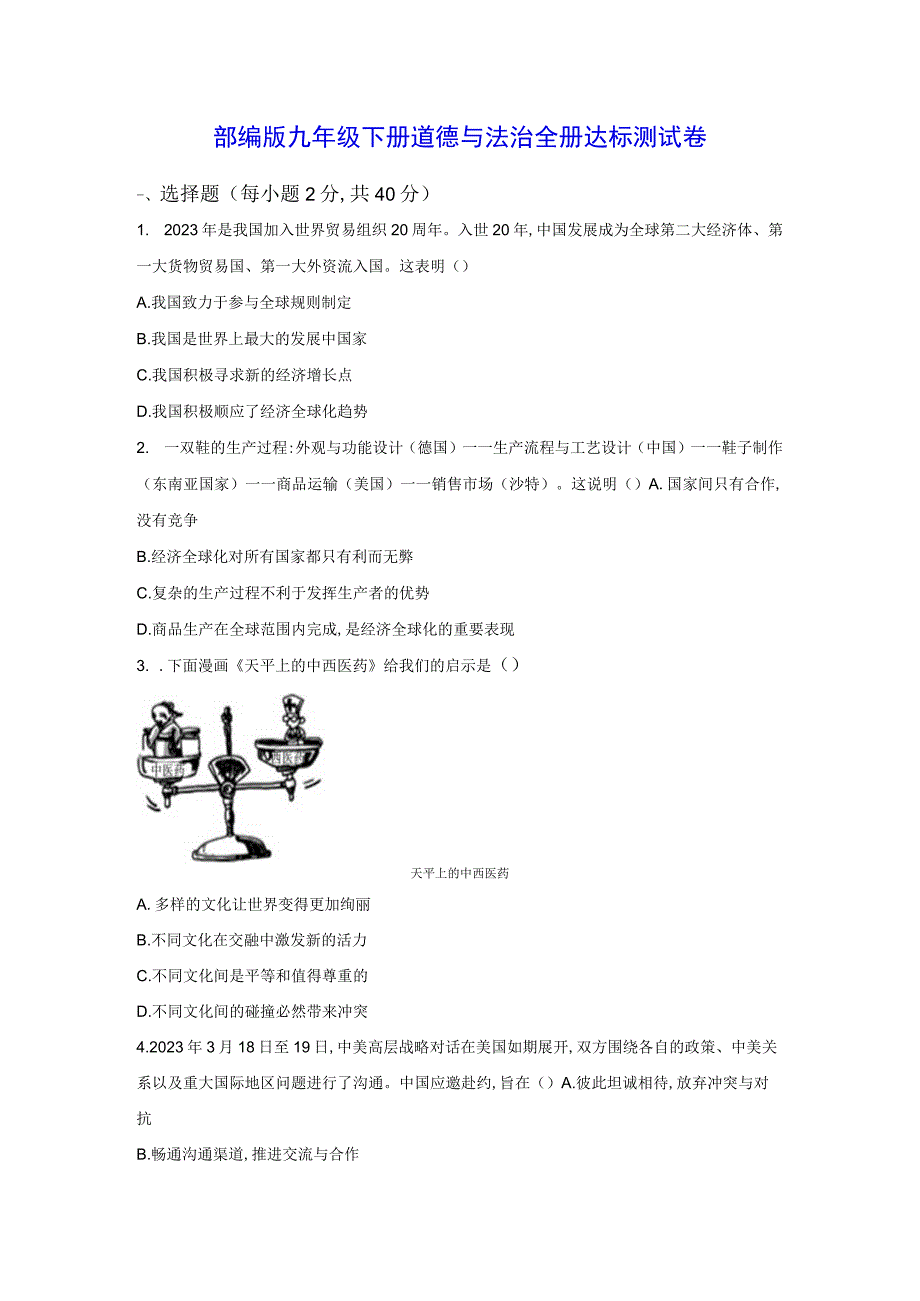 部编版九年级下册道德与法治全册达标测试卷Word版含答案.docx_第1页