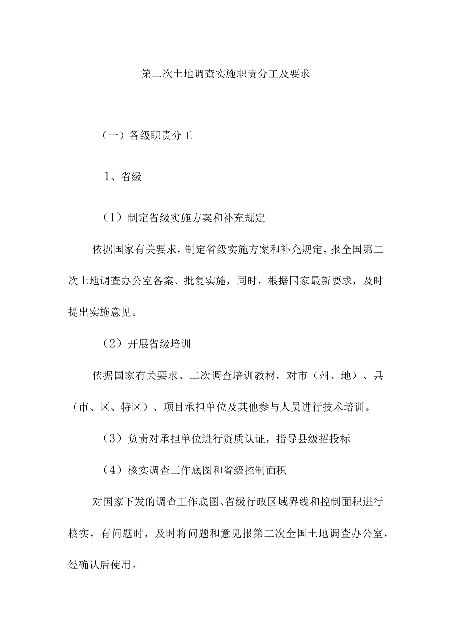 第二次土地调查实施职责分工及要求.docx_第1页