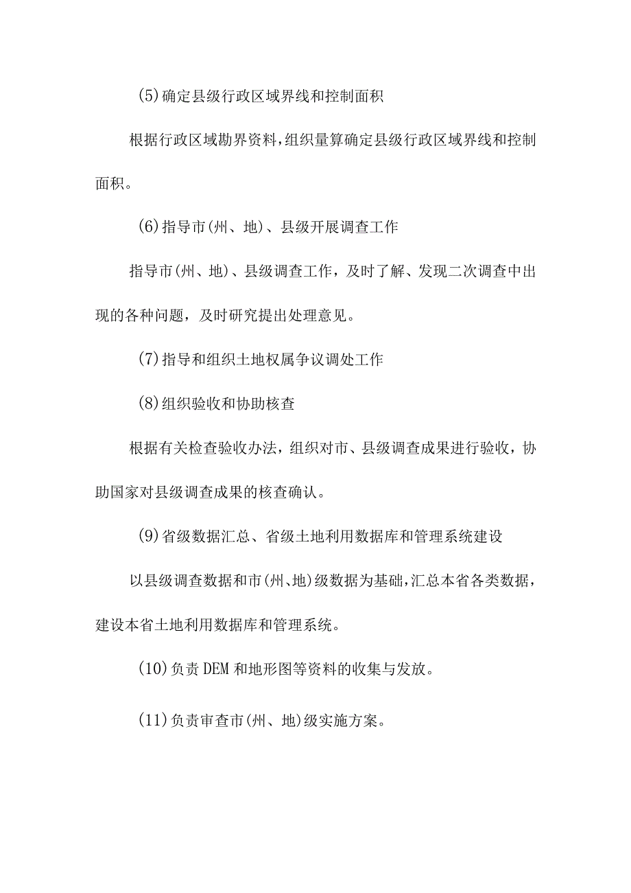 第二次土地调查实施职责分工及要求.docx_第2页