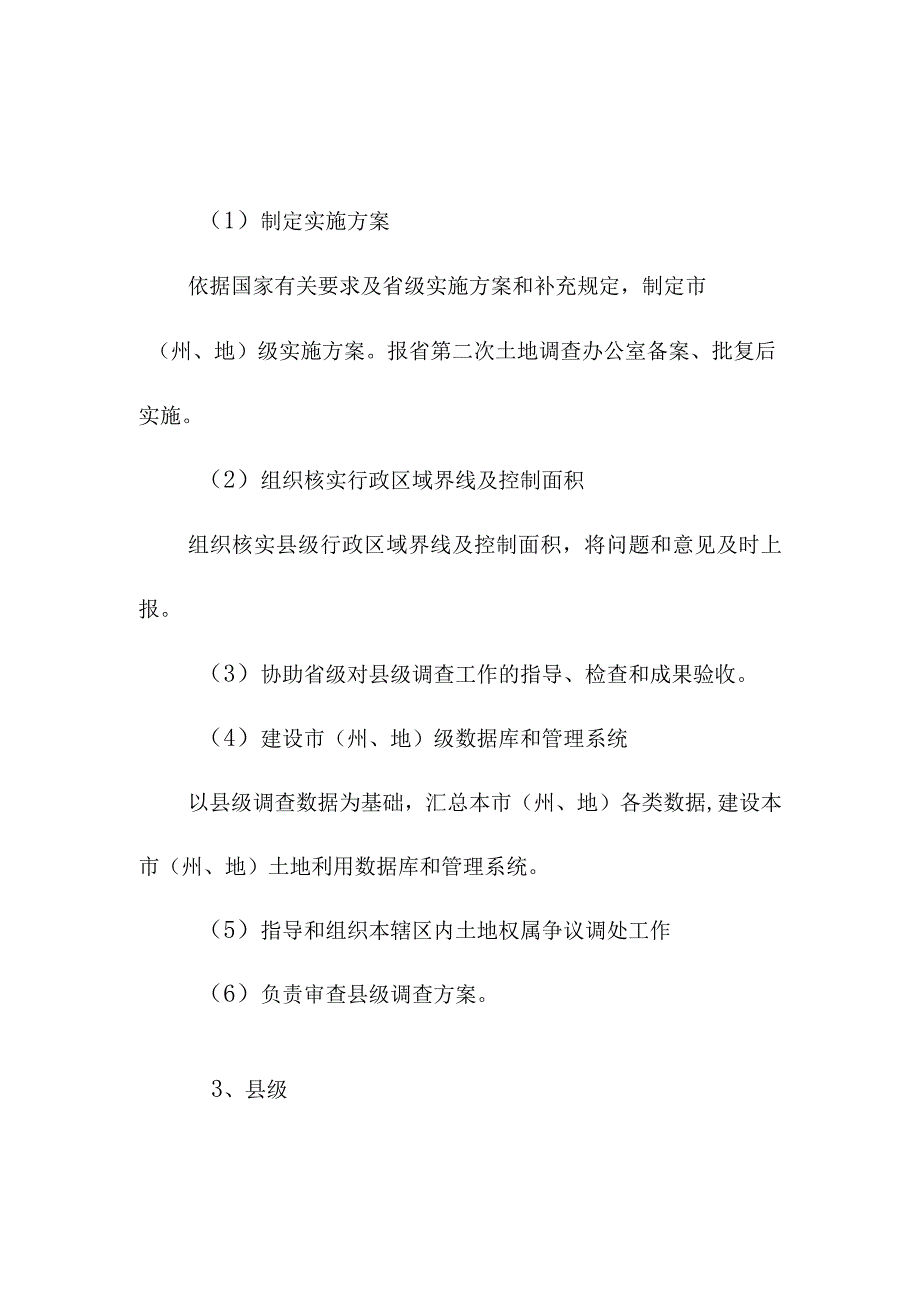 第二次土地调查实施职责分工及要求.docx_第3页