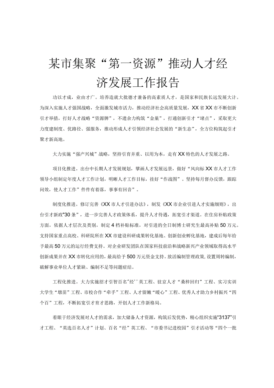 某市集聚第一资源推动人才经济发展工作报告.docx_第1页