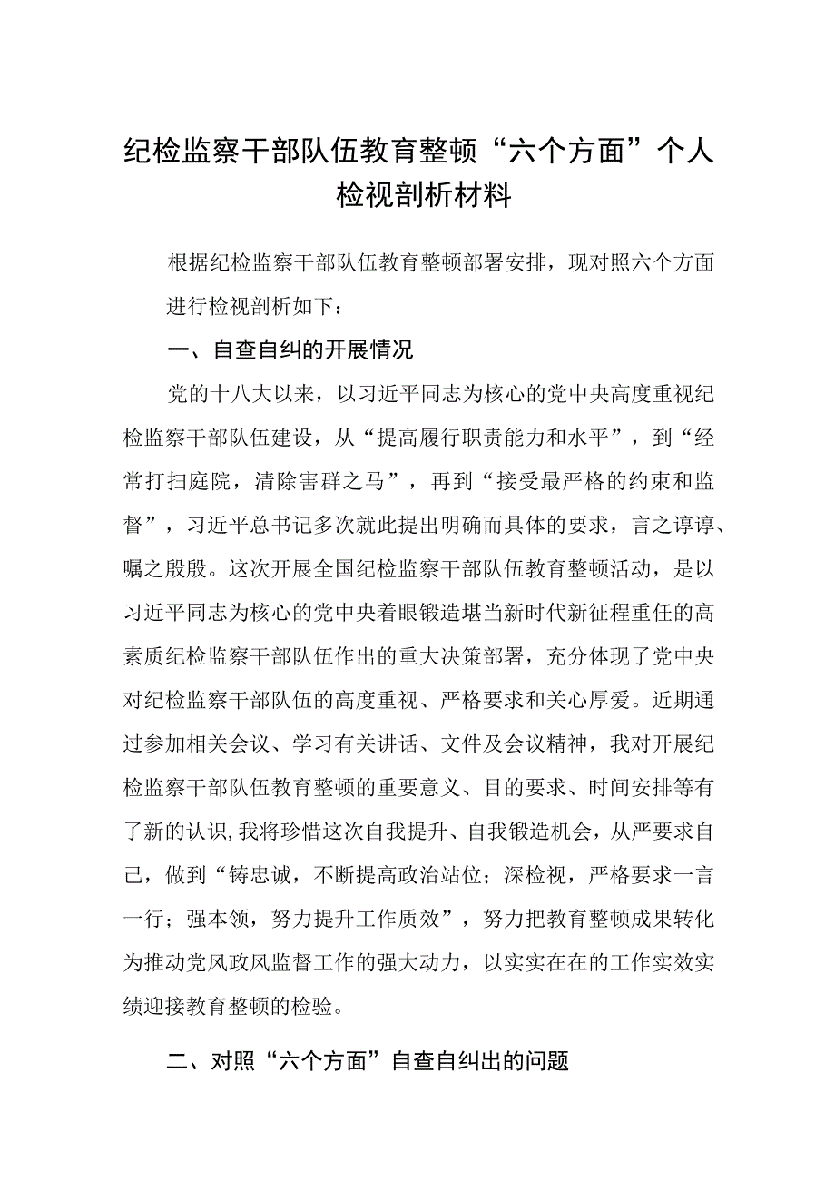 纪检监察干部队伍教育整顿六个方面个人检视剖析材料精选三篇范本.docx_第1页