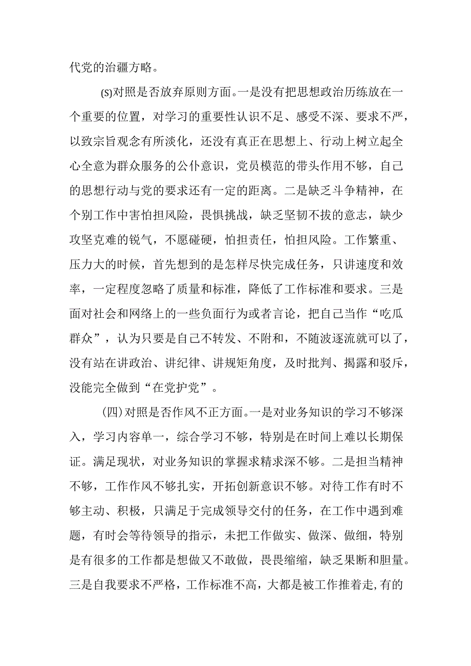 纪检监察干部队伍教育整顿六个方面个人检视剖析材料精选三篇范本.docx_第3页