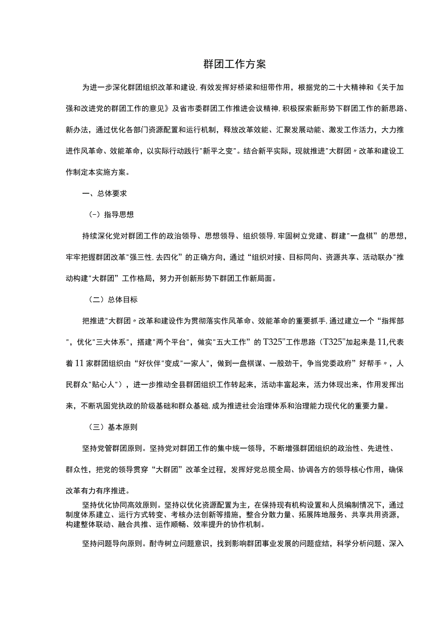 群团工作方案.docx_第1页