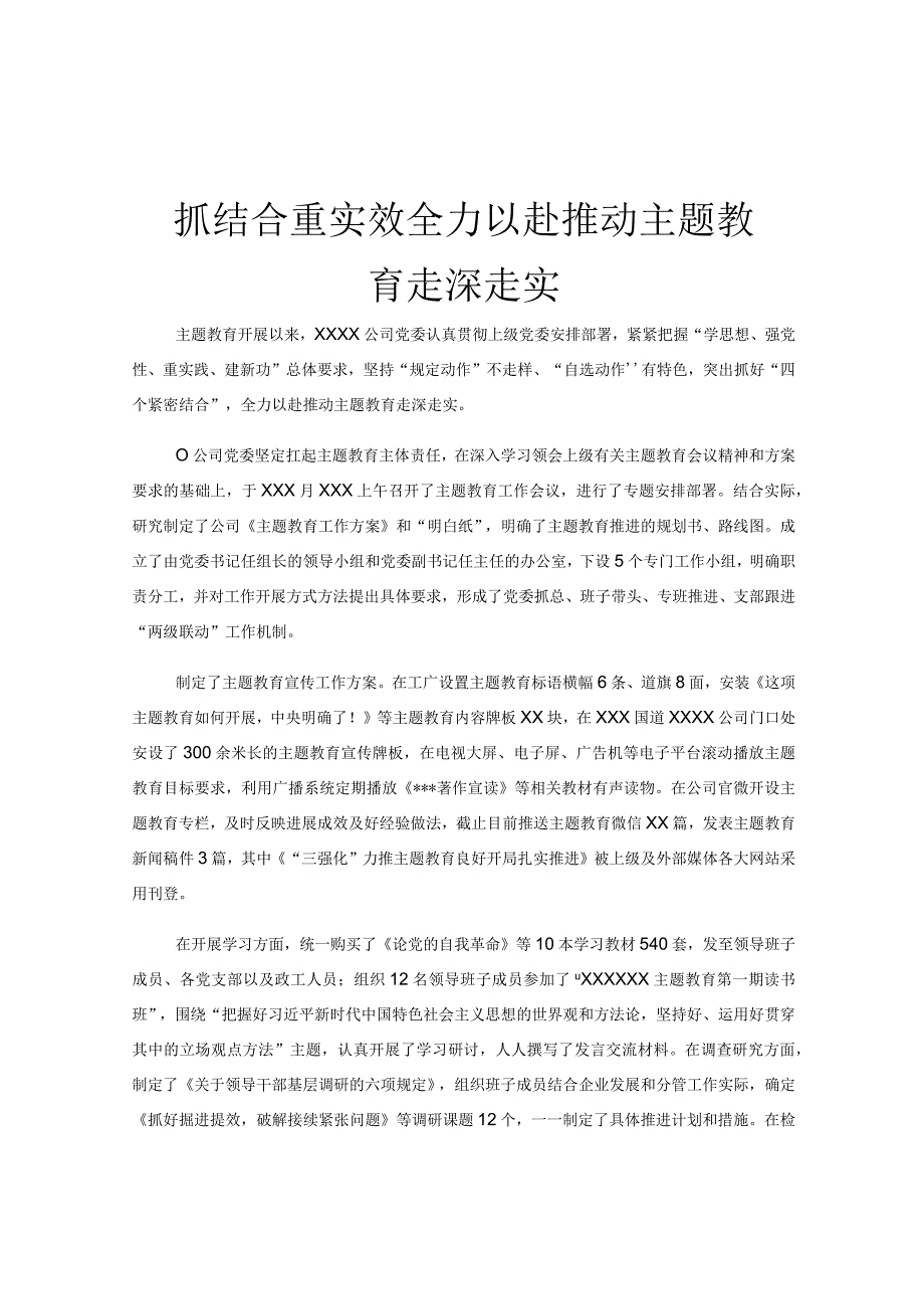 抓结合重实效全力以赴推动主题教育走深走实.docx_第1页