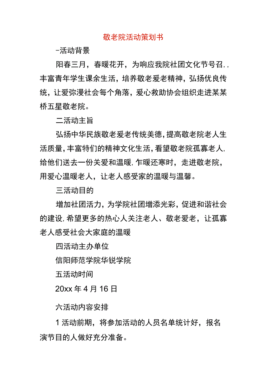 敬老院活动策划书.docx_第1页