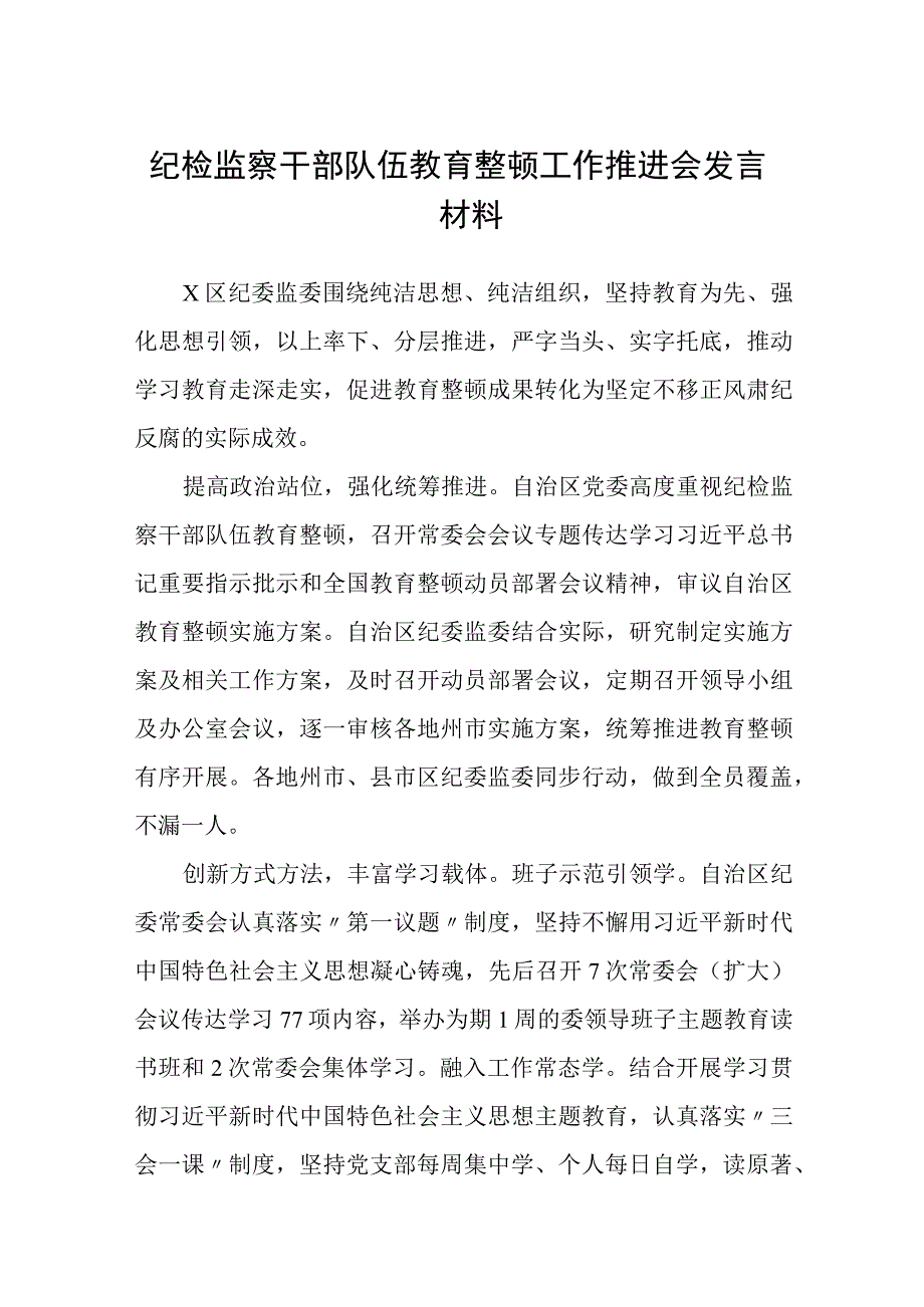 纪检监察干部队伍教育整顿工作推进会发言材料通用范文3篇最新.docx_第1页