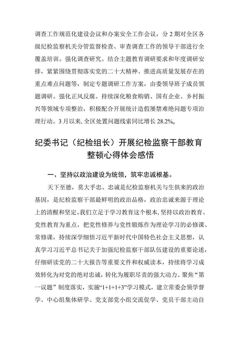 纪检监察干部队伍教育整顿工作推进会发言材料通用范文3篇最新.docx_第3页