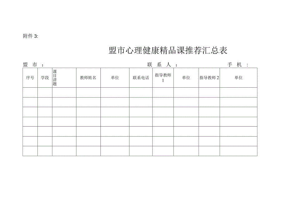 盟市心理健康精品课推荐汇总表.docx_第1页