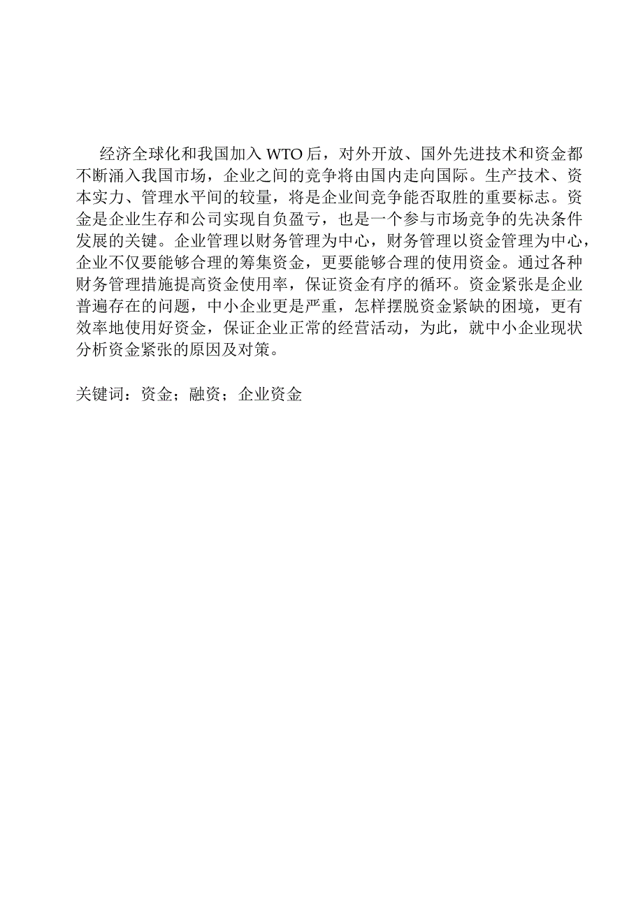 某某自考财务与会计毕业论文.docx_第2页