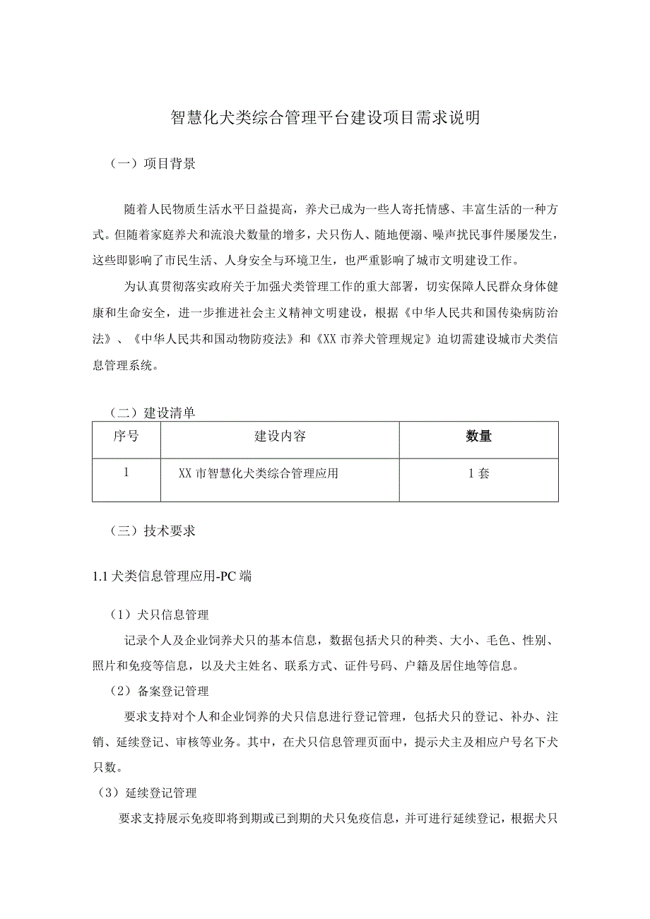 智慧化犬类综合管理平台建设项目需求说明.docx_第1页