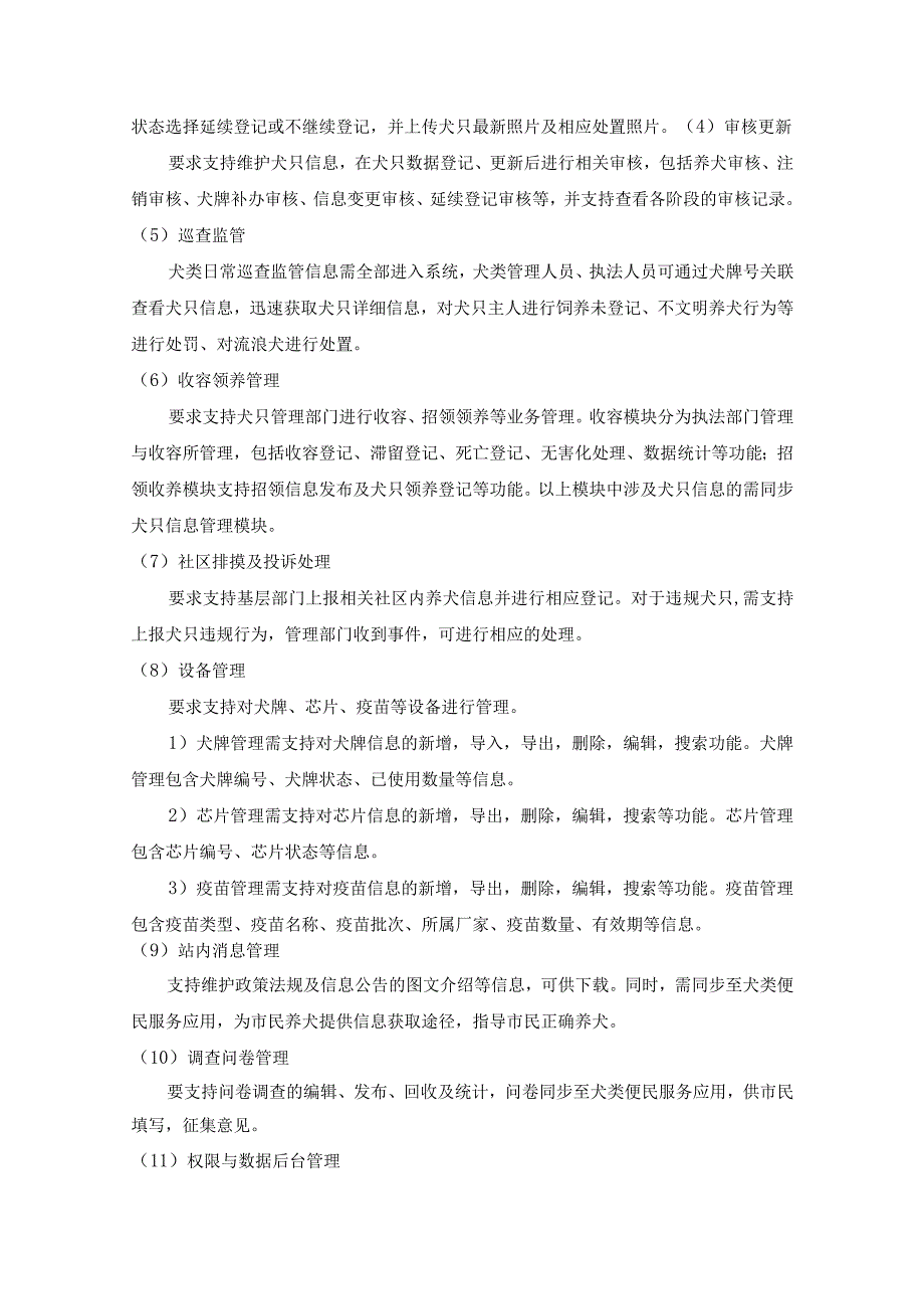 智慧化犬类综合管理平台建设项目需求说明.docx_第2页