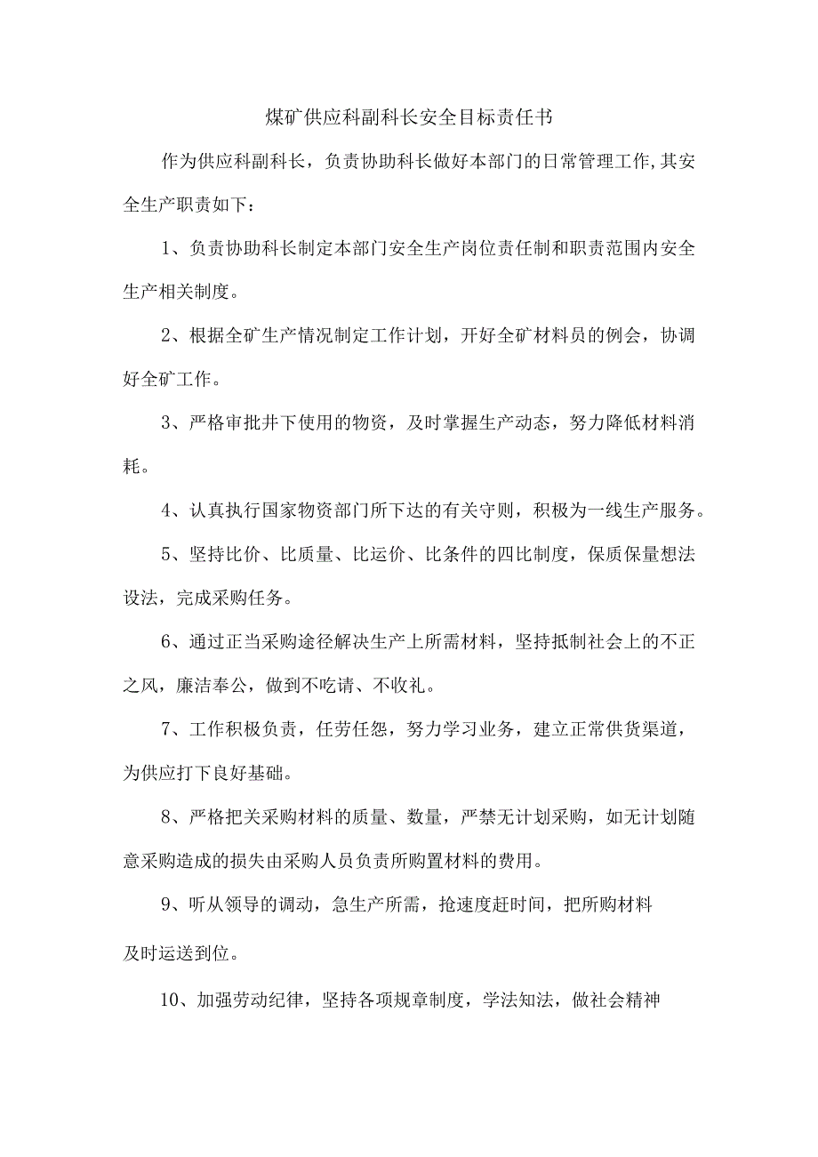 煤矿供应科副科长安全目标责任书.docx_第1页