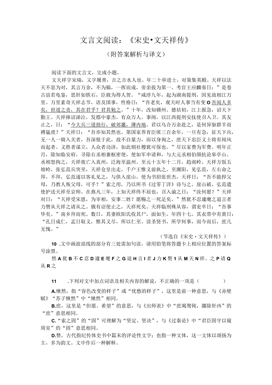 文言文阅读：《宋史文天祥传》附答案解析与译文.docx_第1页