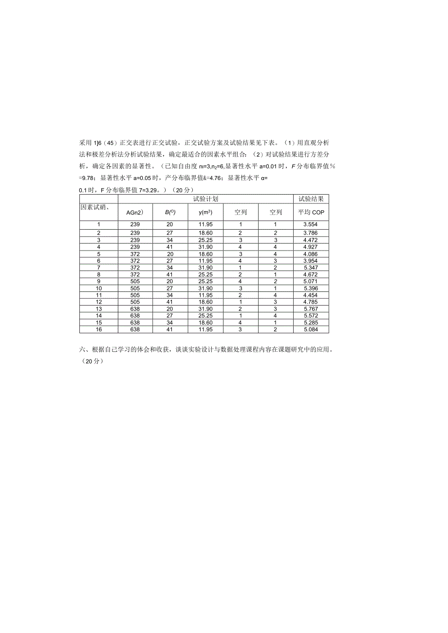 重大社2023《实验设计与数据处理》试卷答案2.docx_第1页