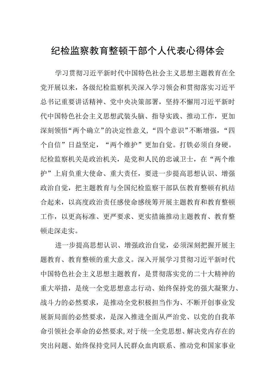 纪检监察教育整顿干部个人代表心得体会3篇范本.docx_第1页