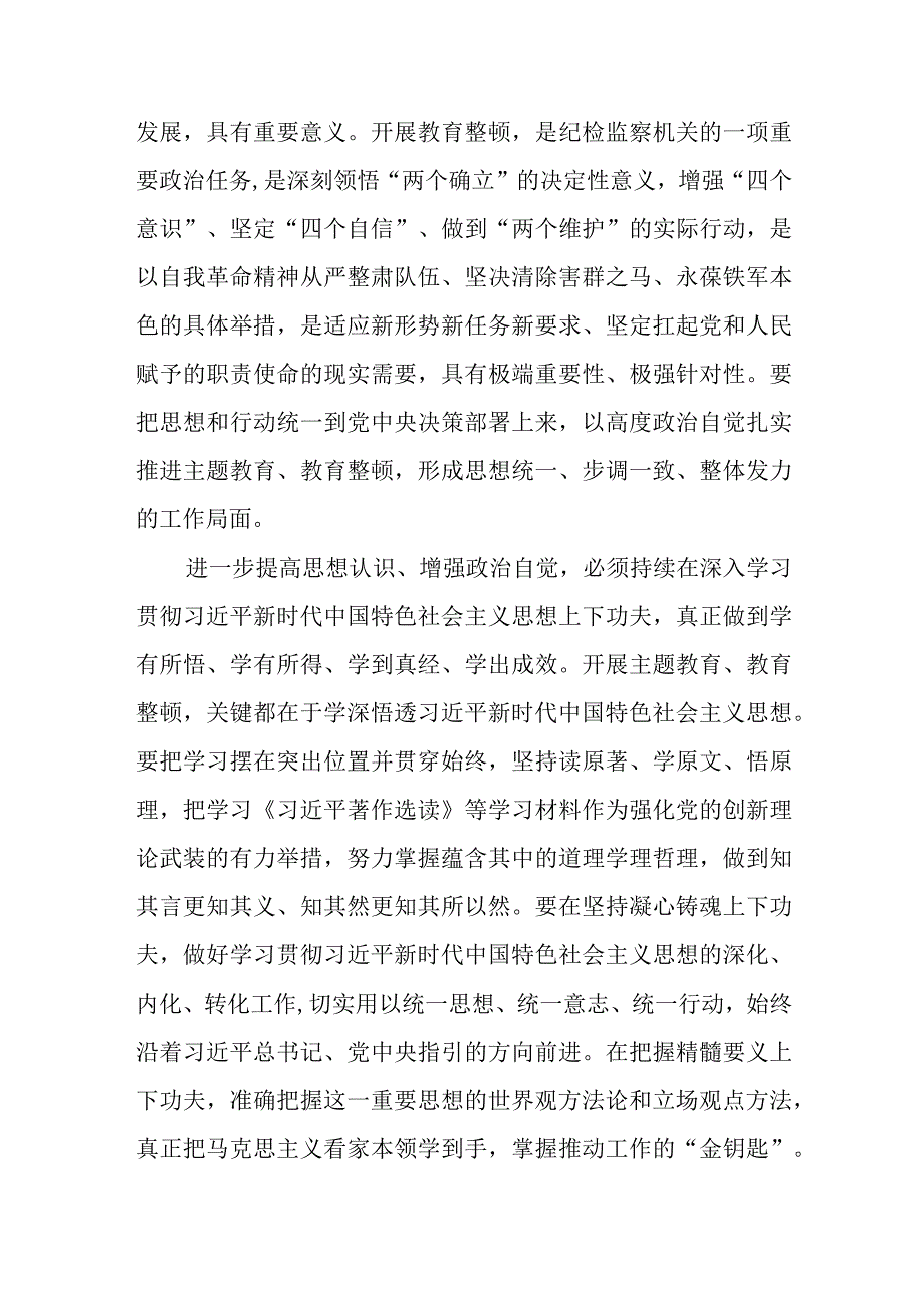 纪检监察教育整顿干部个人代表心得体会3篇范本.docx_第2页