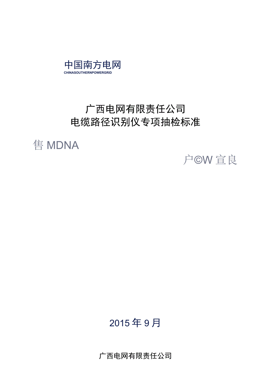 电缆路径识别仪专项抽检标准.docx_第1页