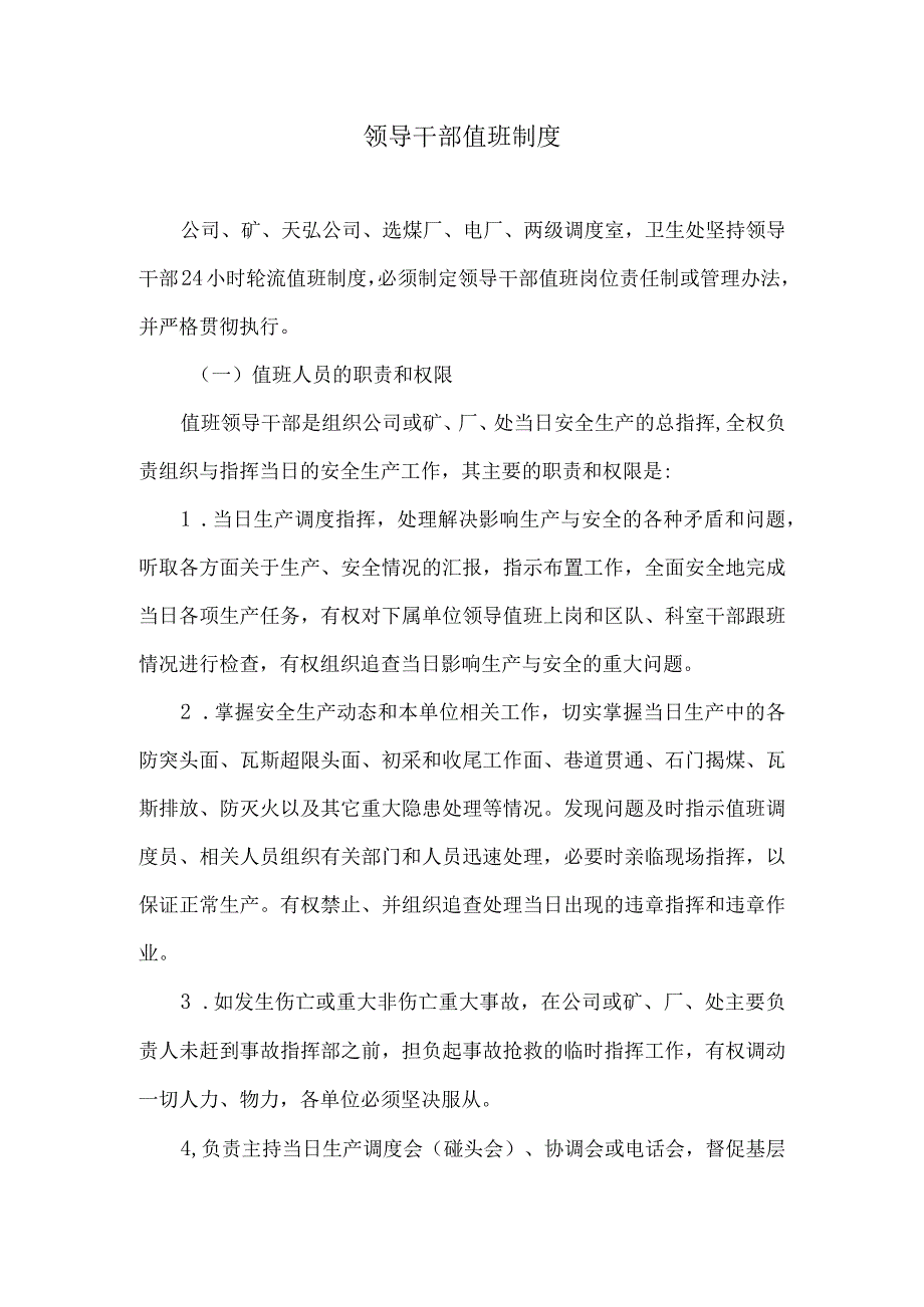 领导干部值班制度.docx_第1页