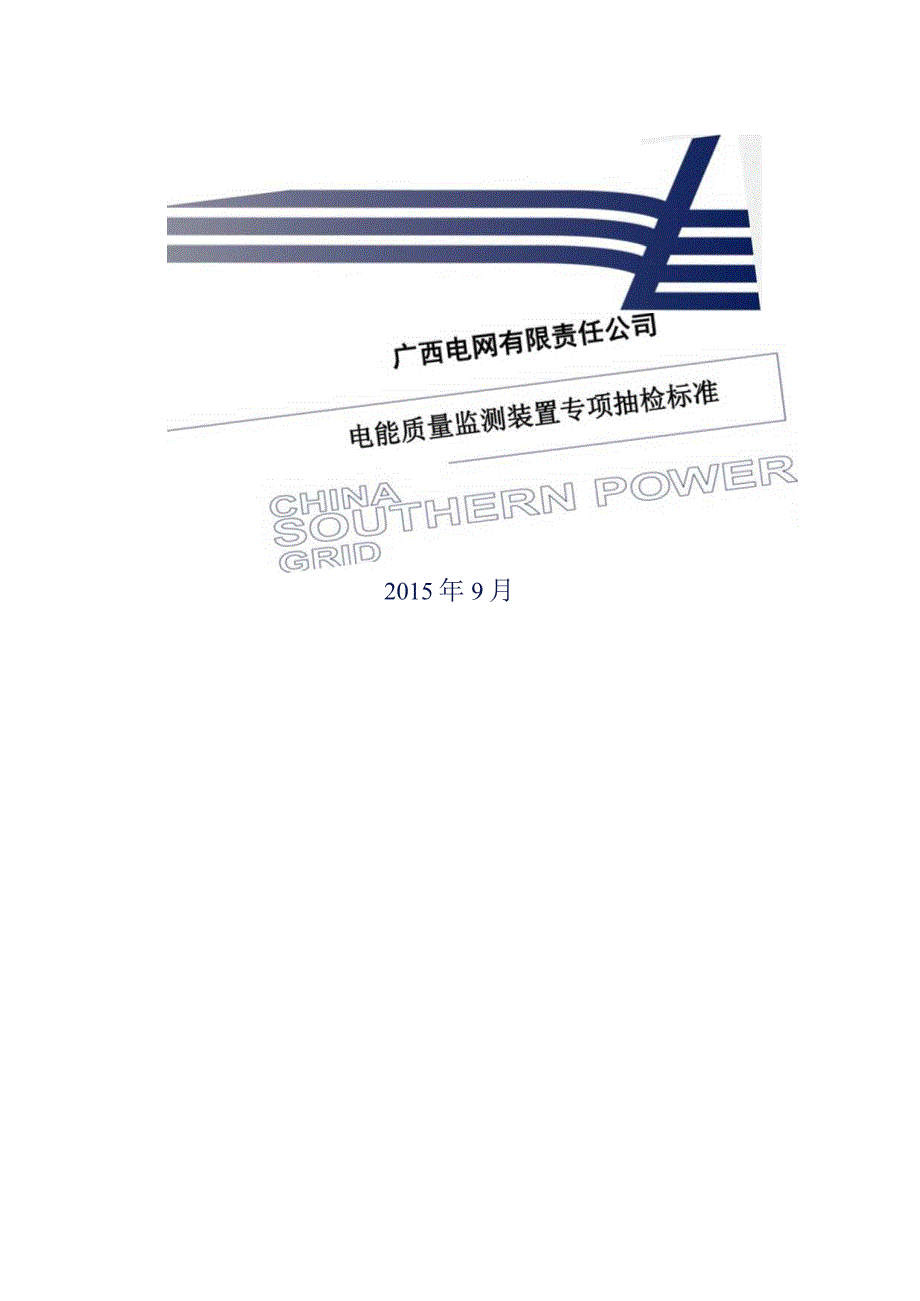 电能质量监测装置专项抽检标准.docx_第1页