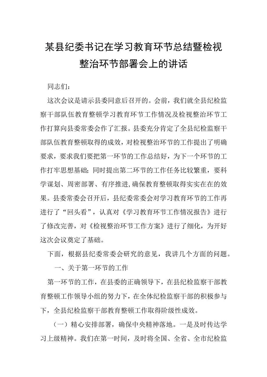 某县纪委书记在学习教育环节总结暨检视整治环节部署会上的讲话.docx_第1页