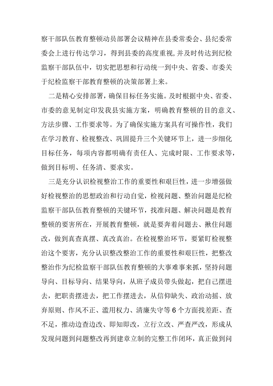 某县纪委书记在学习教育环节总结暨检视整治环节部署会上的讲话.docx_第2页