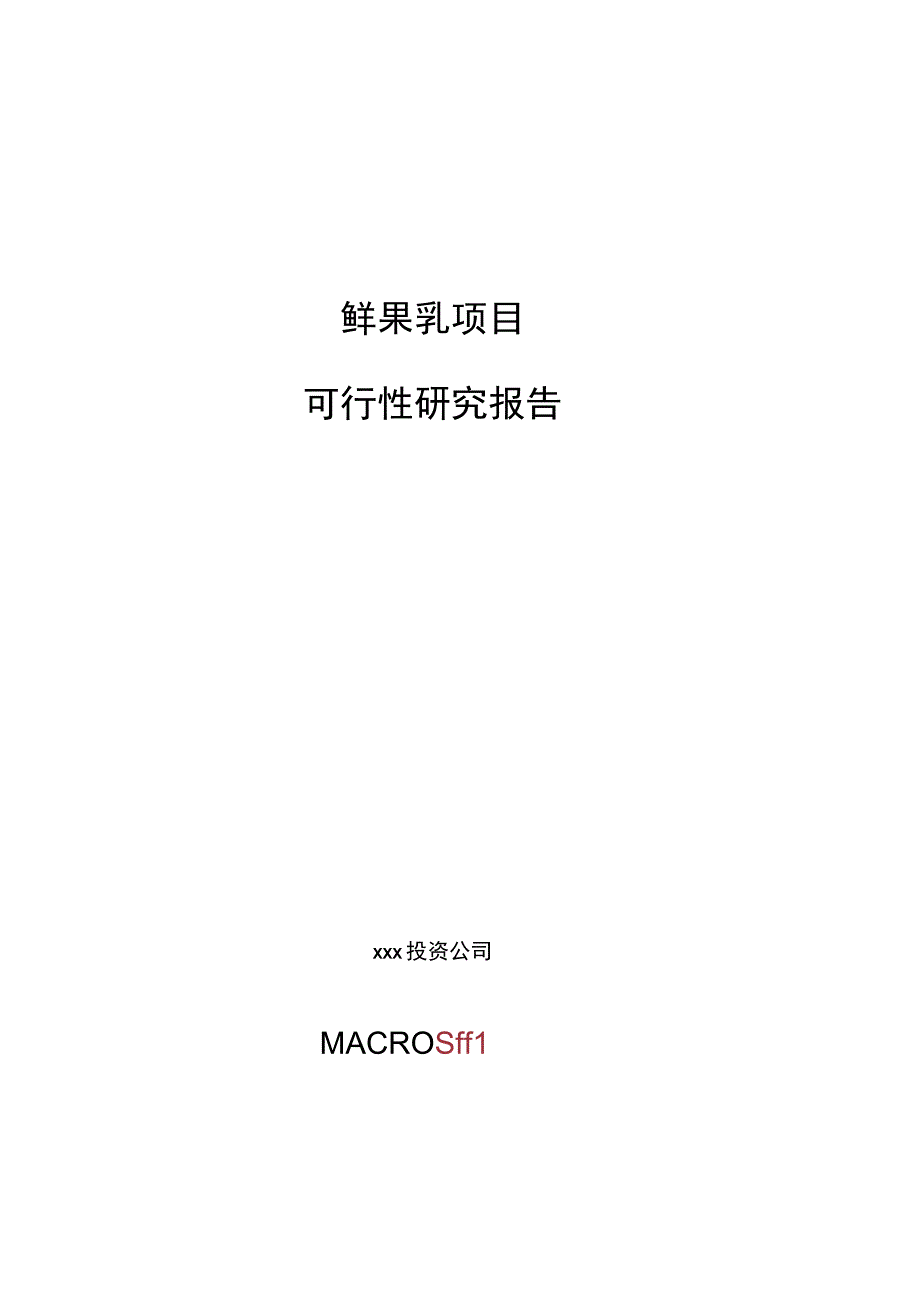 鲜果乳项目可行性研究报告总投资10000万元45亩.docx_第1页