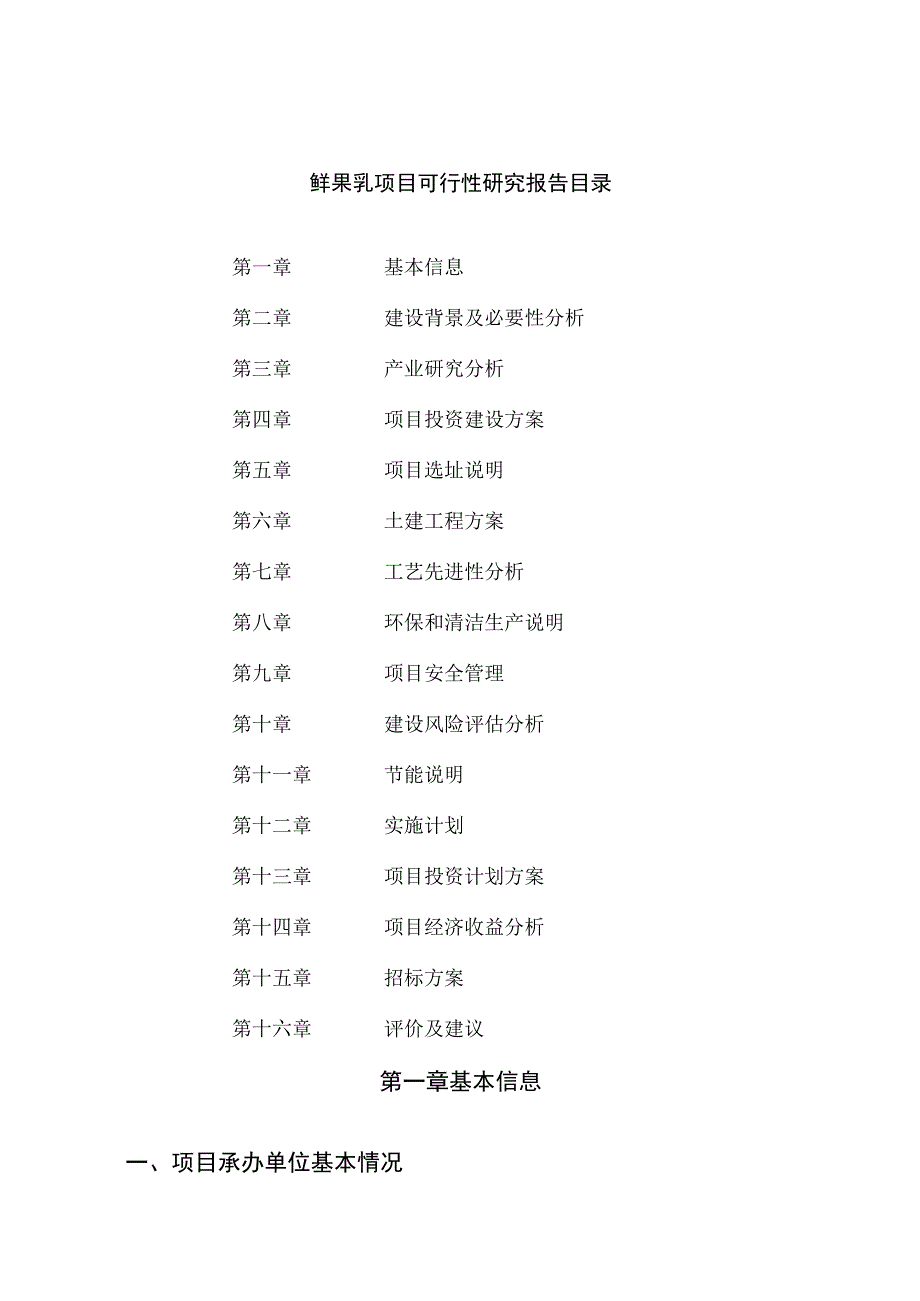 鲜果乳项目可行性研究报告总投资10000万元45亩.docx_第2页