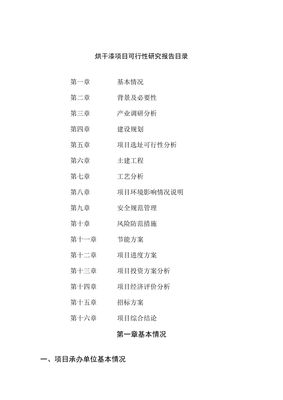 烘干漆项目可行性研究报告总投资4000万元14亩.docx_第2页