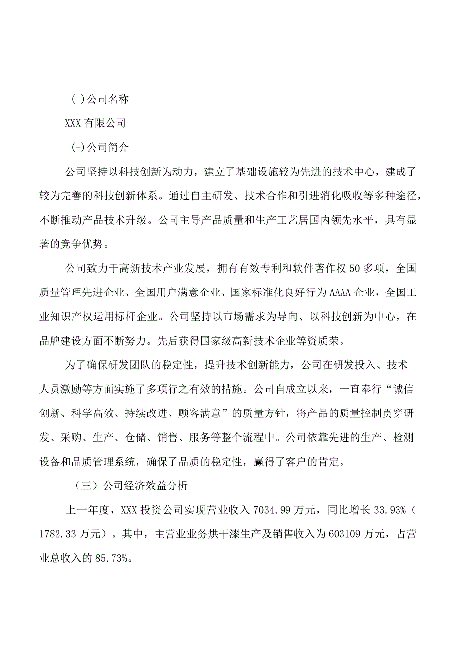 烘干漆项目可行性研究报告总投资4000万元14亩.docx_第3页