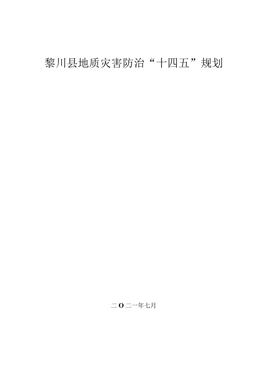 黎川县地质灾害防治十四五规划.docx_第1页