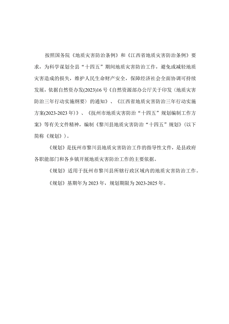 黎川县地质灾害防治十四五规划.docx_第2页