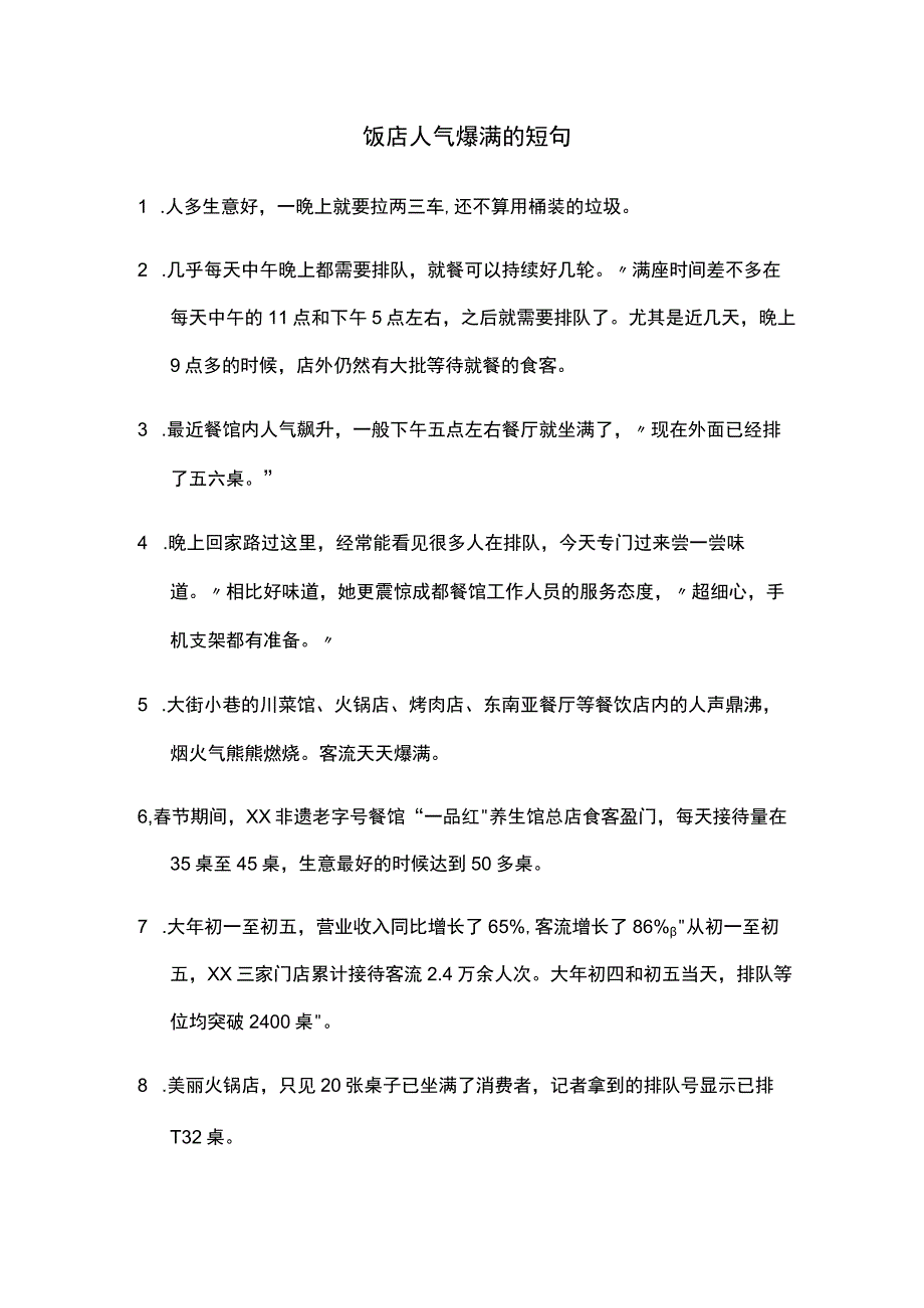 饭店人气爆满的短句.docx_第1页