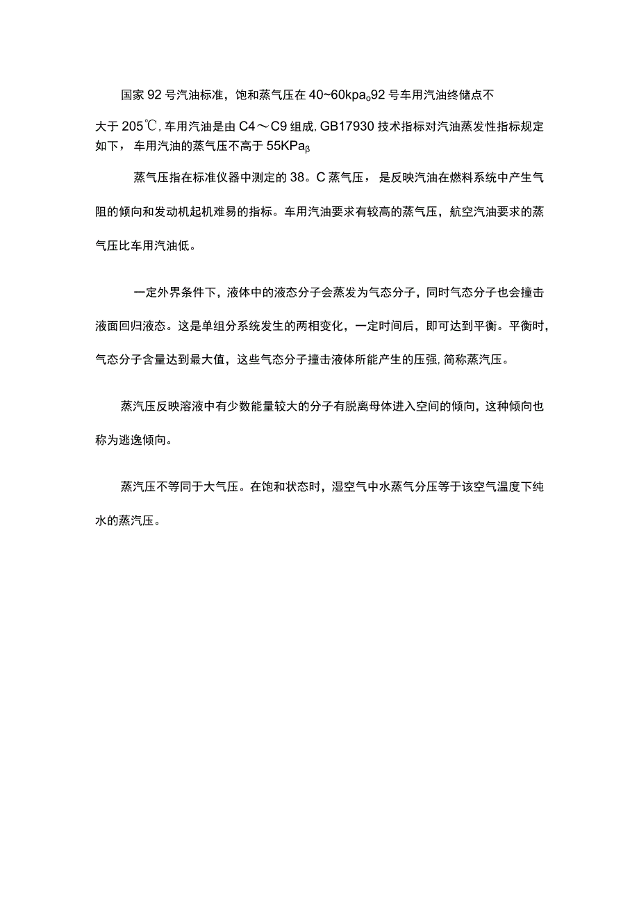 汽油的饱和蒸气压.docx_第1页