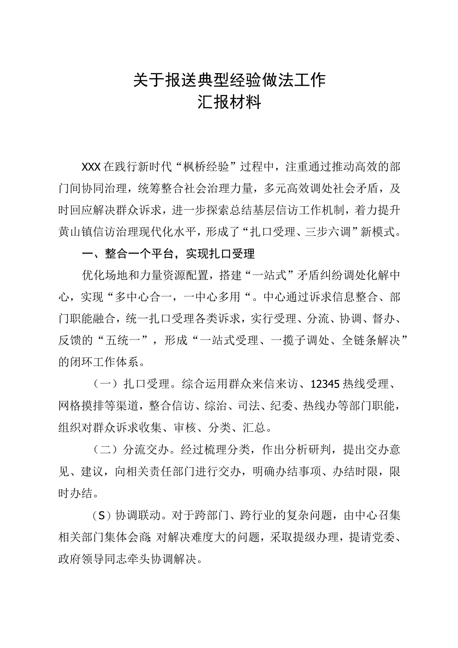 枫桥典型经验做材料.docx_第1页