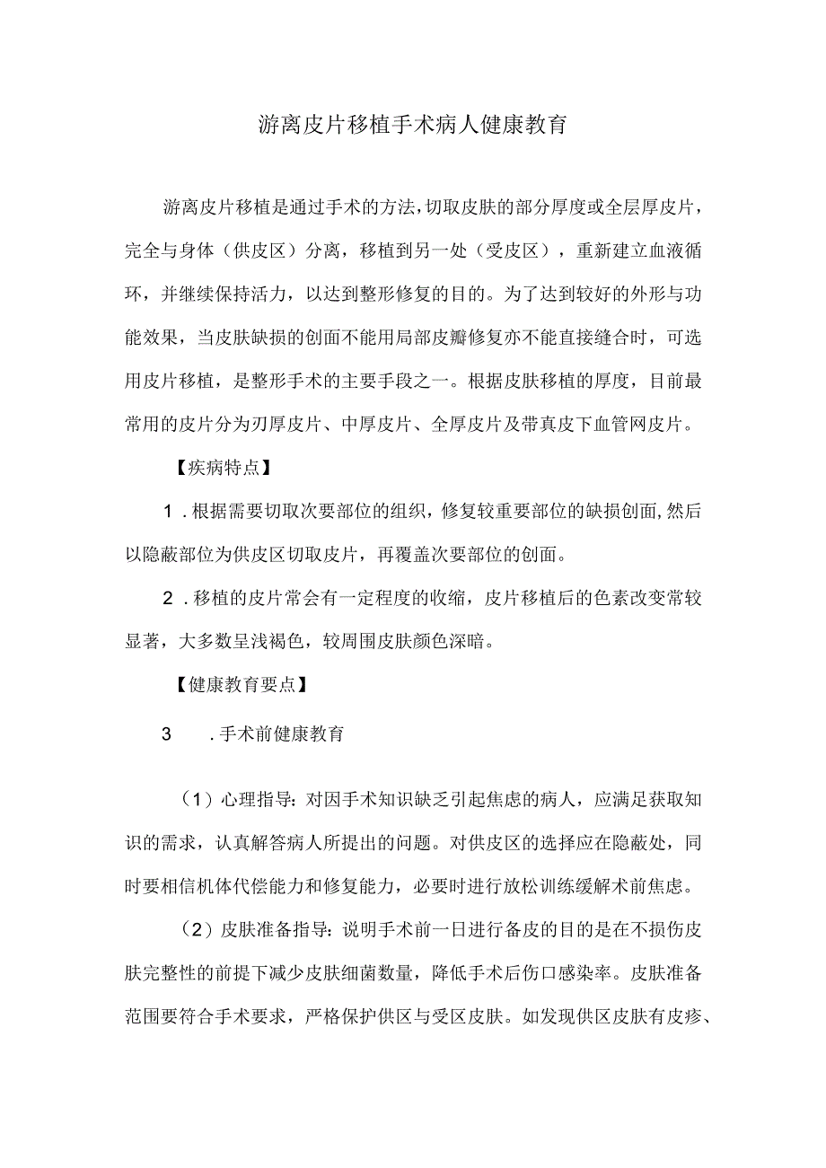 游离皮片移植手术病人健康教育.docx_第1页