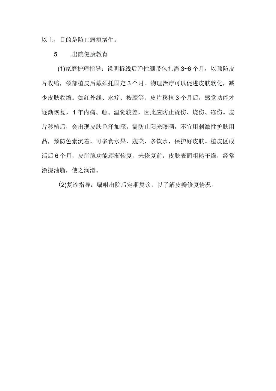 游离皮片移植手术病人健康教育.docx_第3页