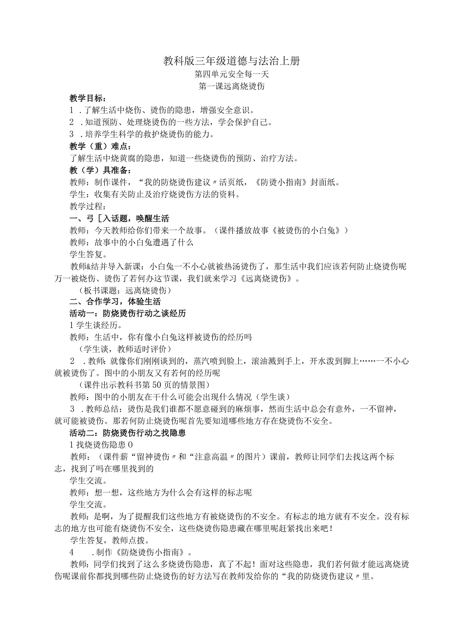 部审教科版三年级道德和法治上册第四单元平安每一天.docx_第1页