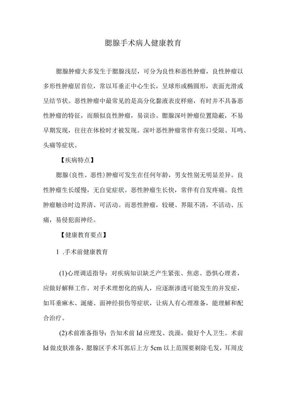 腮腺手术病人健康教育.docx_第1页