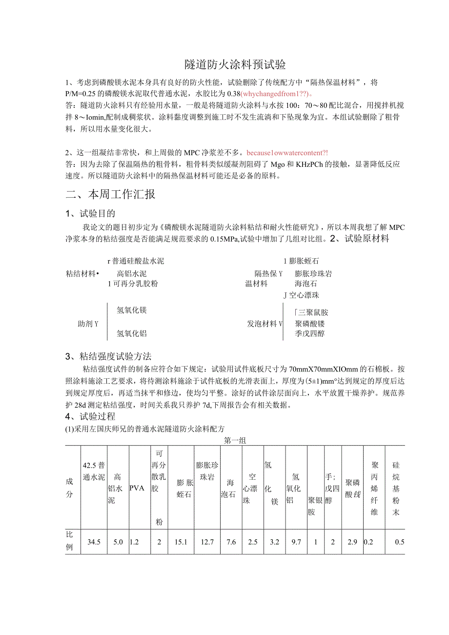 隧道防火涂料预试验1.docx_第1页