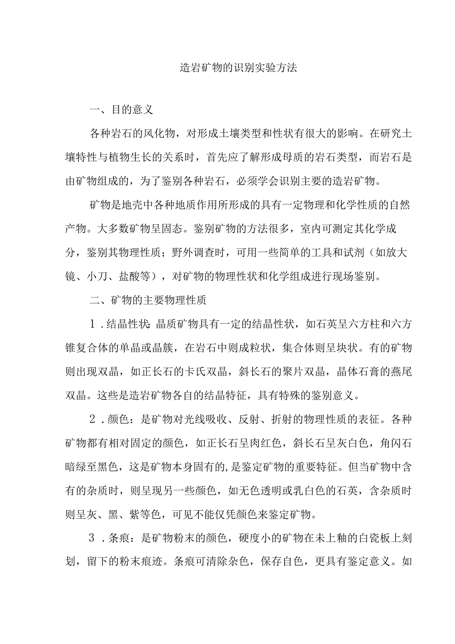 造岩矿物的识别实验方法.docx_第1页