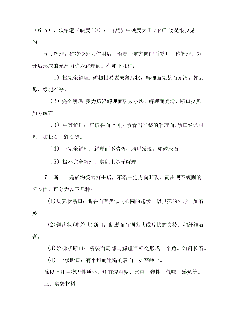 造岩矿物的识别实验方法.docx_第3页