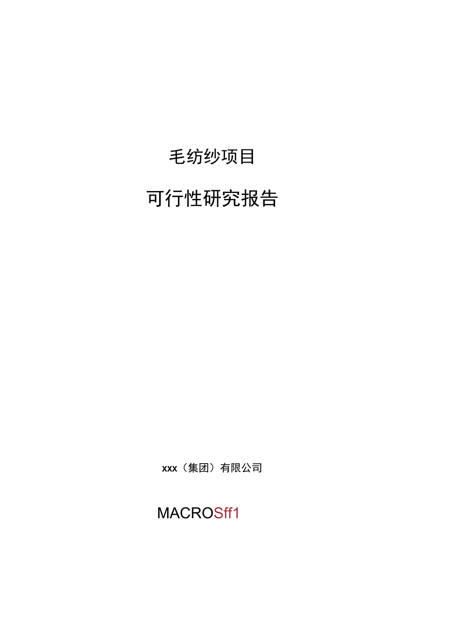 毛纺纱项目可行性研究报告总投资6000万元24亩.docx_第1页